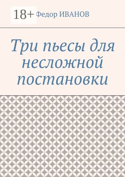 Три пьесы для несложной постановки