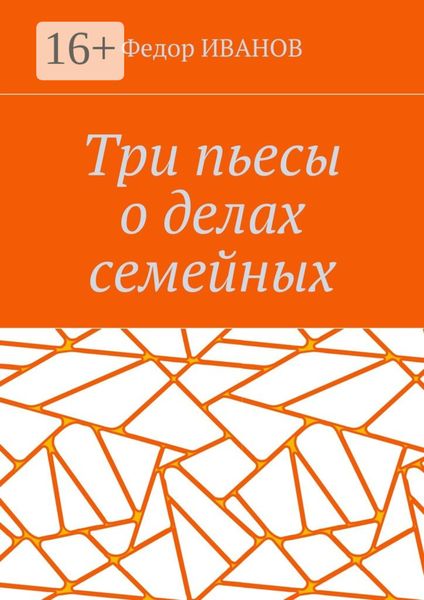 Три пьесы о делах семейных