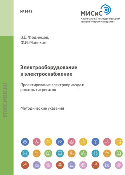 Электрооборудование и электроснабжение. Проектирование электропривода прокатных агрегатов