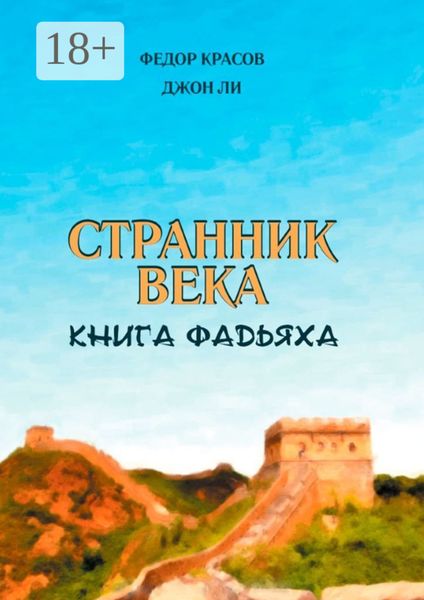 Странник века. Книга Фадьяха