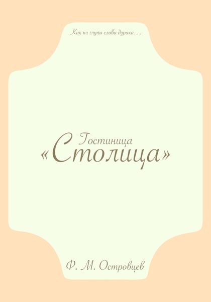 Гостиница «Столица»