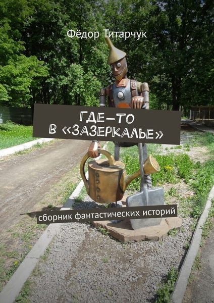 Где-то в «Зазеркалье». Сборник фантастических историй