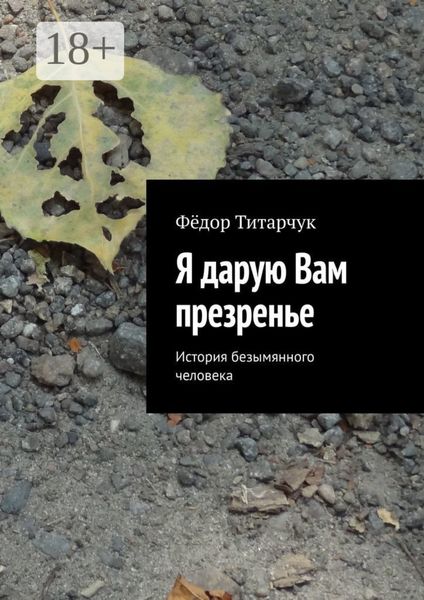 Я дарую Вам презренье. История безымянного человека