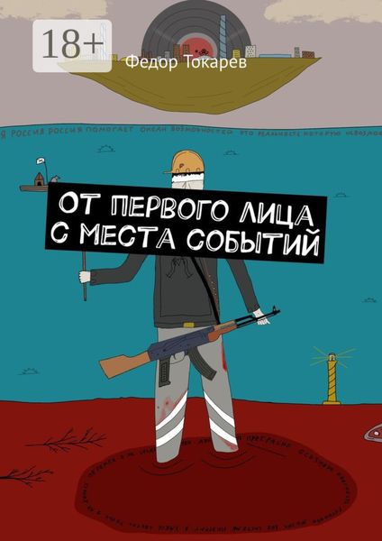 От первого лица с места событий