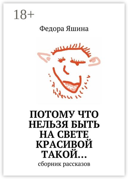 Потому что нельзя быть на свете красивой такой… сборник рассказов