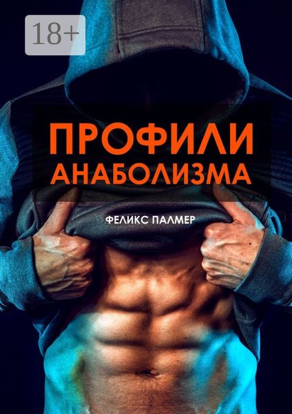 Профили анаболизма. Справочник атлета