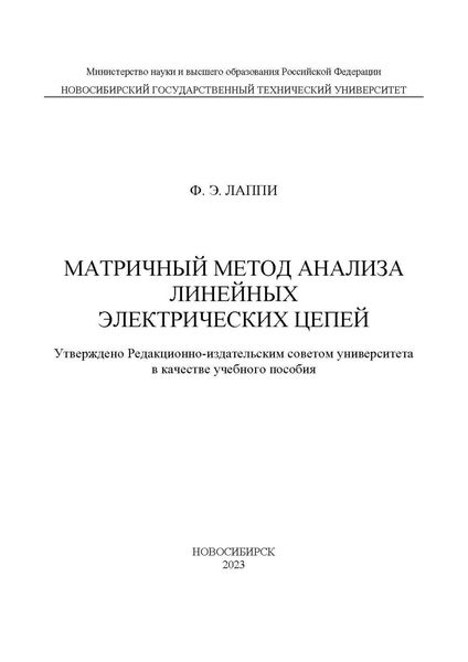 Матричный метод анализа линейных электрических цепей
