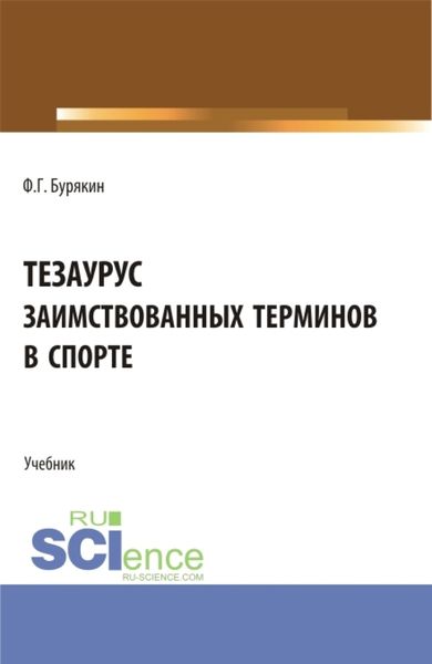 Тезаурус заимствованных терминов в спорте. (Аспирантура, Бакалавриат, Магистратура). Учебник.