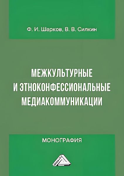 Межкультурные и этноконфессиональные медиакоммуникации