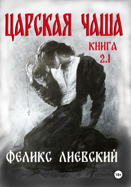 Царская чаша. Книга 2.1