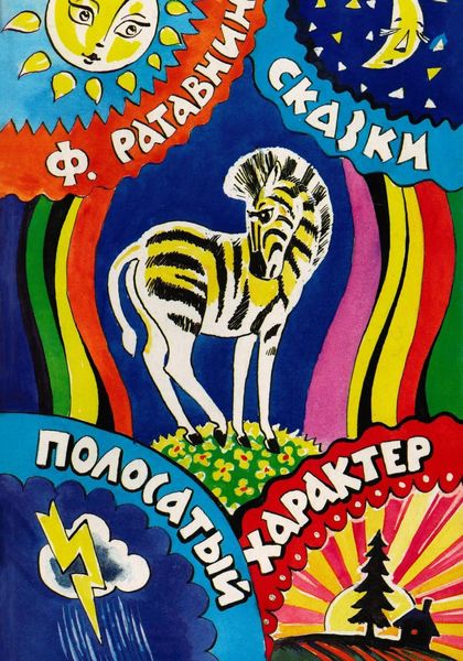 Полосатый характер