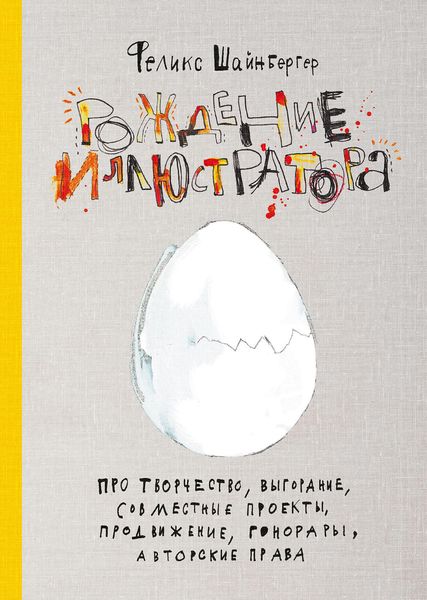 Рождение иллюстратора