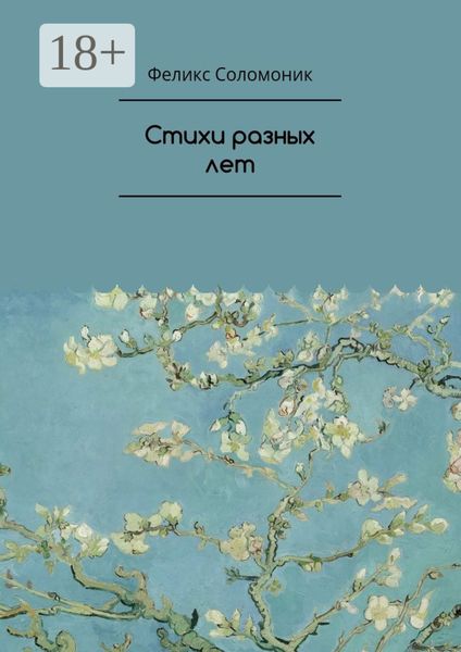 Стихи разных лет