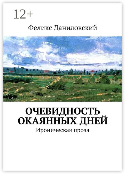 Очевидность окаянных дней. Ироническая проза