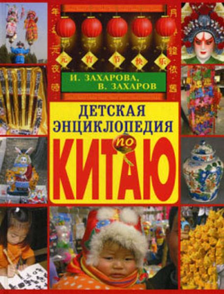 Детская энциклопедия по Китаю