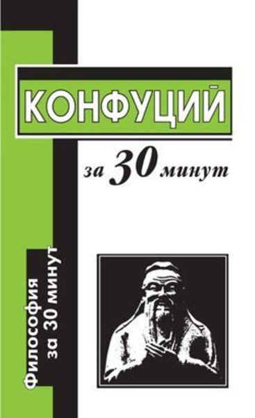 Конфуций за 30 минут