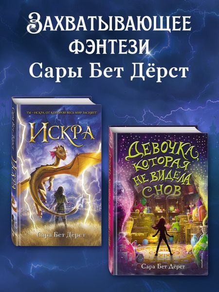 Девочка, которая не видела снов. Искра. Комплект из 2 книг