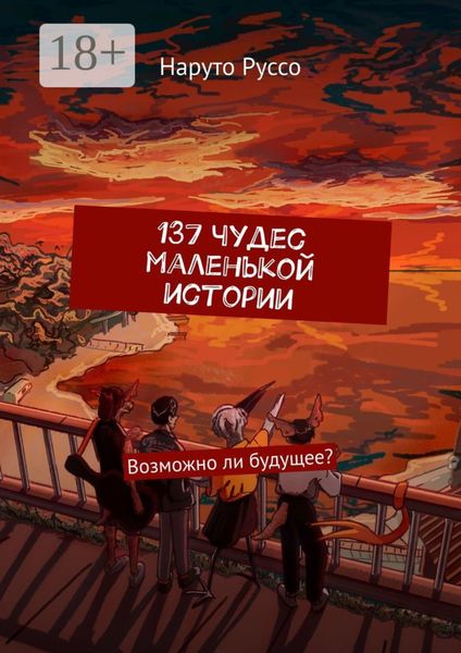 137 чудес маленькой истории. Возможно ли будущее?