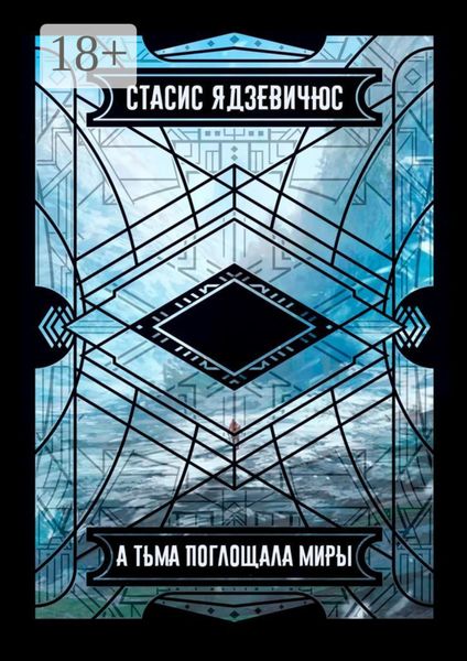 А тьма поглощала миры