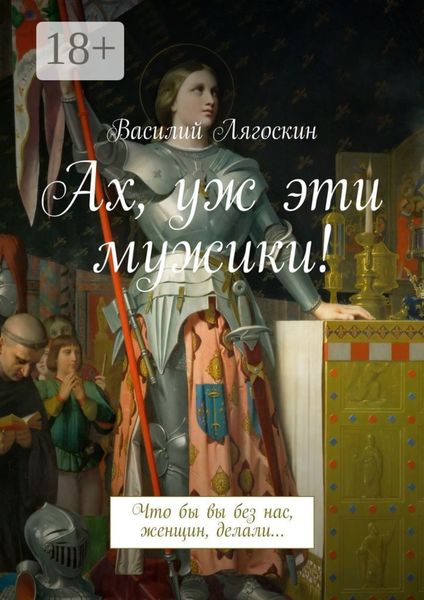 Ах, уж эти мужики! Что бы вы без нас, женщин, делали…