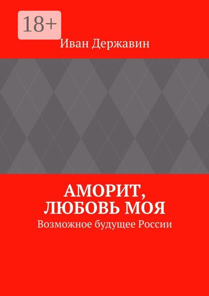 Аморит, любовь моя. Возможное будущее России