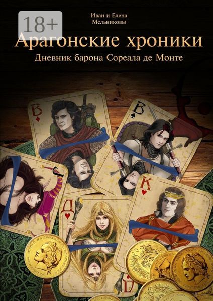 Арагонские хроники. Дневник барона Сореала де Монте