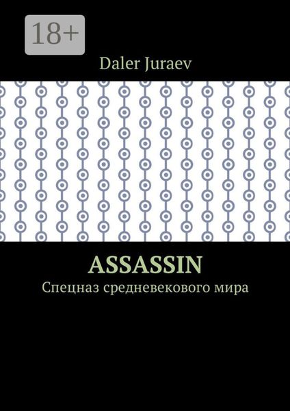 Assassin. Спецназ средневекового мира