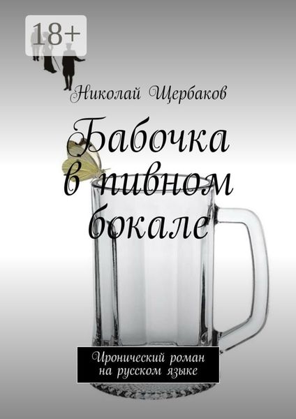 Бабочка в пивном бокале. Иронический роман на русском языке