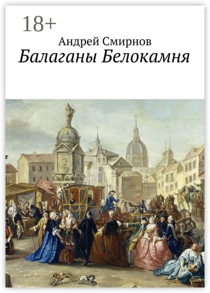 Балаганы Белокамня