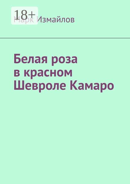 Белая роза в красном Шевроле Камаро