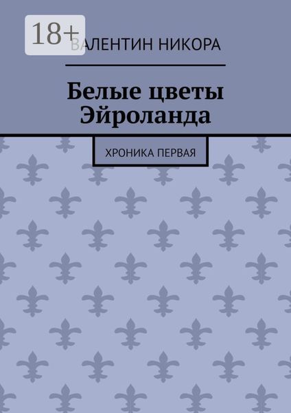 Белые цветы Эйроланда. Хроника первая