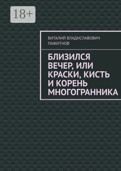Близился вечер, или Краски, кисть и корень многогранника