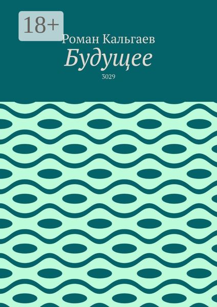 Будущее. 3029