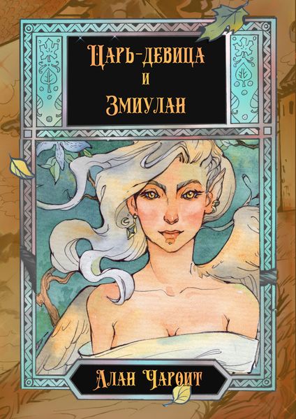 Царь-девица и Змиулан