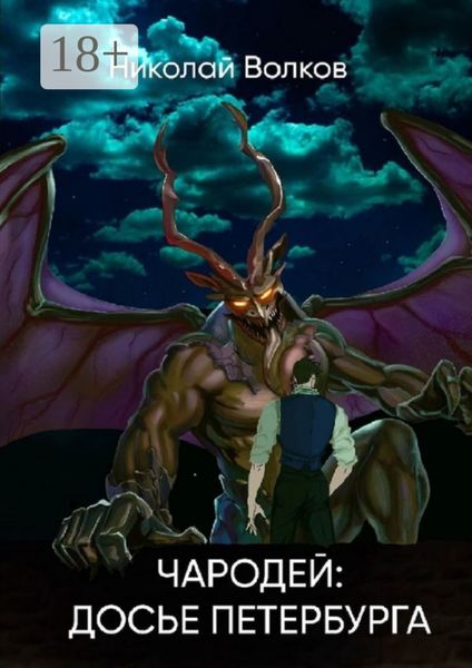 Чародей: Досье Петербурга. Досье 1–3