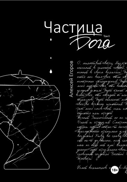 Частица бога. Том 2