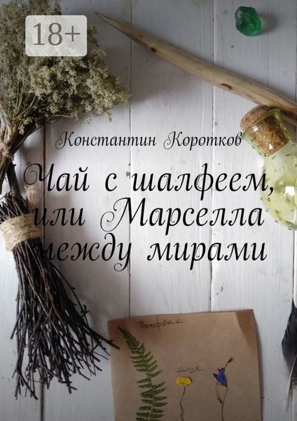 Чай с шалфеем, или Марселла между мирами