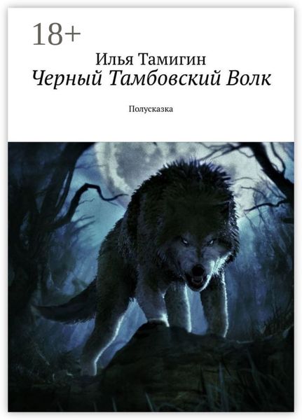 Черный Тамбовский Волк. Полусказка