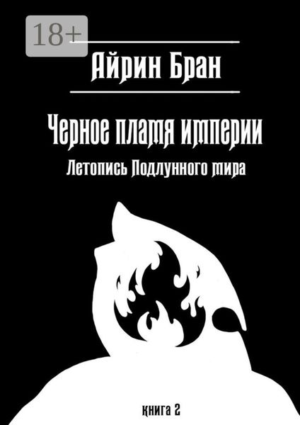 Черное пламя империи. Летопись Подлунного мира