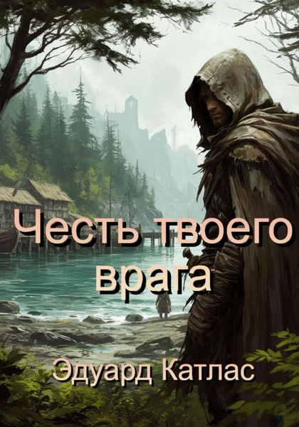 Честь твоего врага