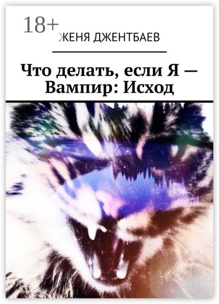 Что делать, если Я – Вампир: Исход