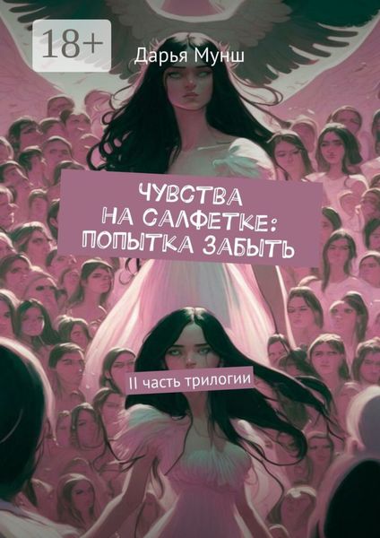 Чувства на салфетке: попытка забыть. II часть трилогии