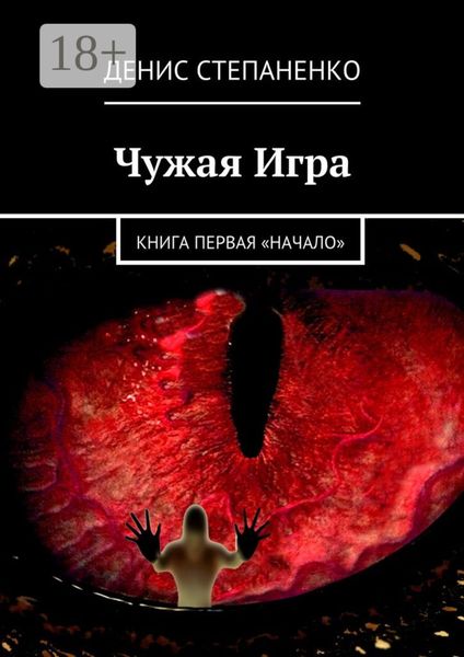 Чужая игра. Книга первая. Начало