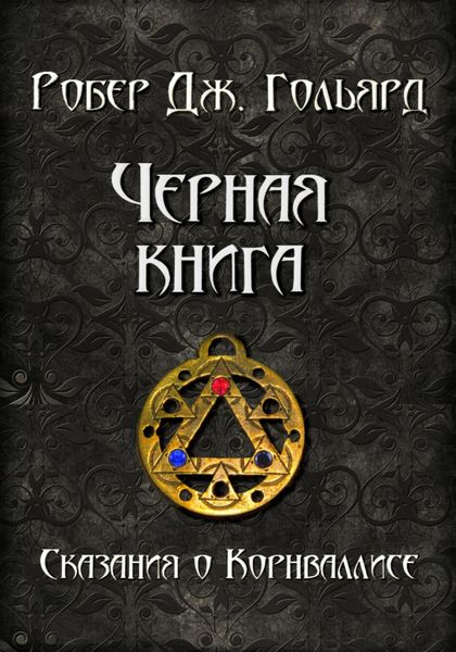 Чёрная книга