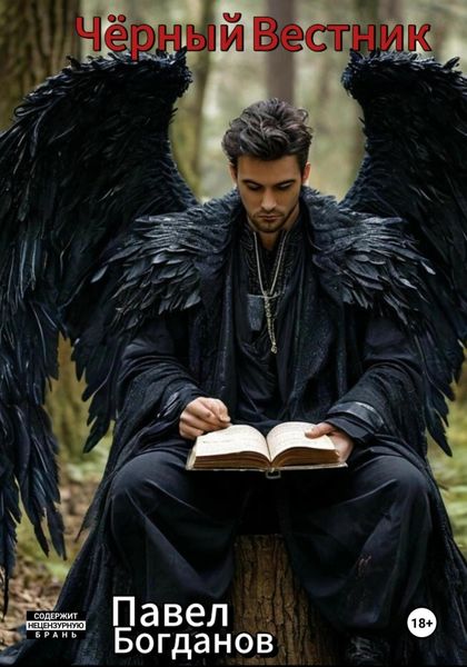 Чёрный Вестник