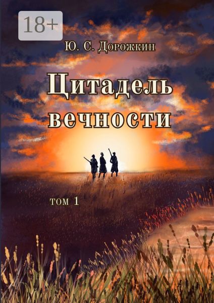 Цитадель вечности. Том 1
