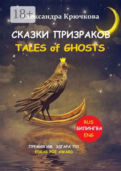 Cказки Призраков. Tales of Ghosts. Премия им. Эдгара По / Edgar Poe Award (Билингва: Rus/Eng)
