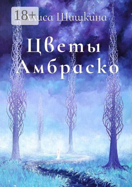 Цветы Амбраско