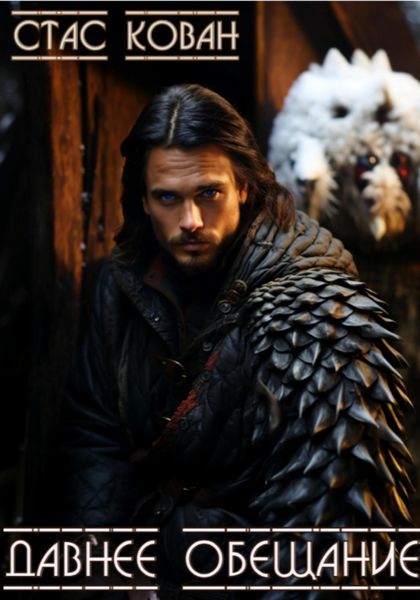 Давнее обещание