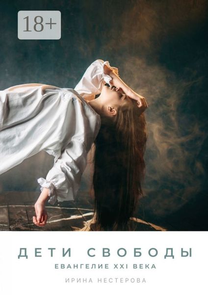 Дети Свободы. Евангелие XXI века